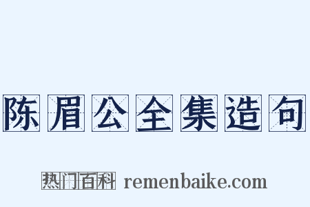 陈眉公全集造句是什么意思的图片
